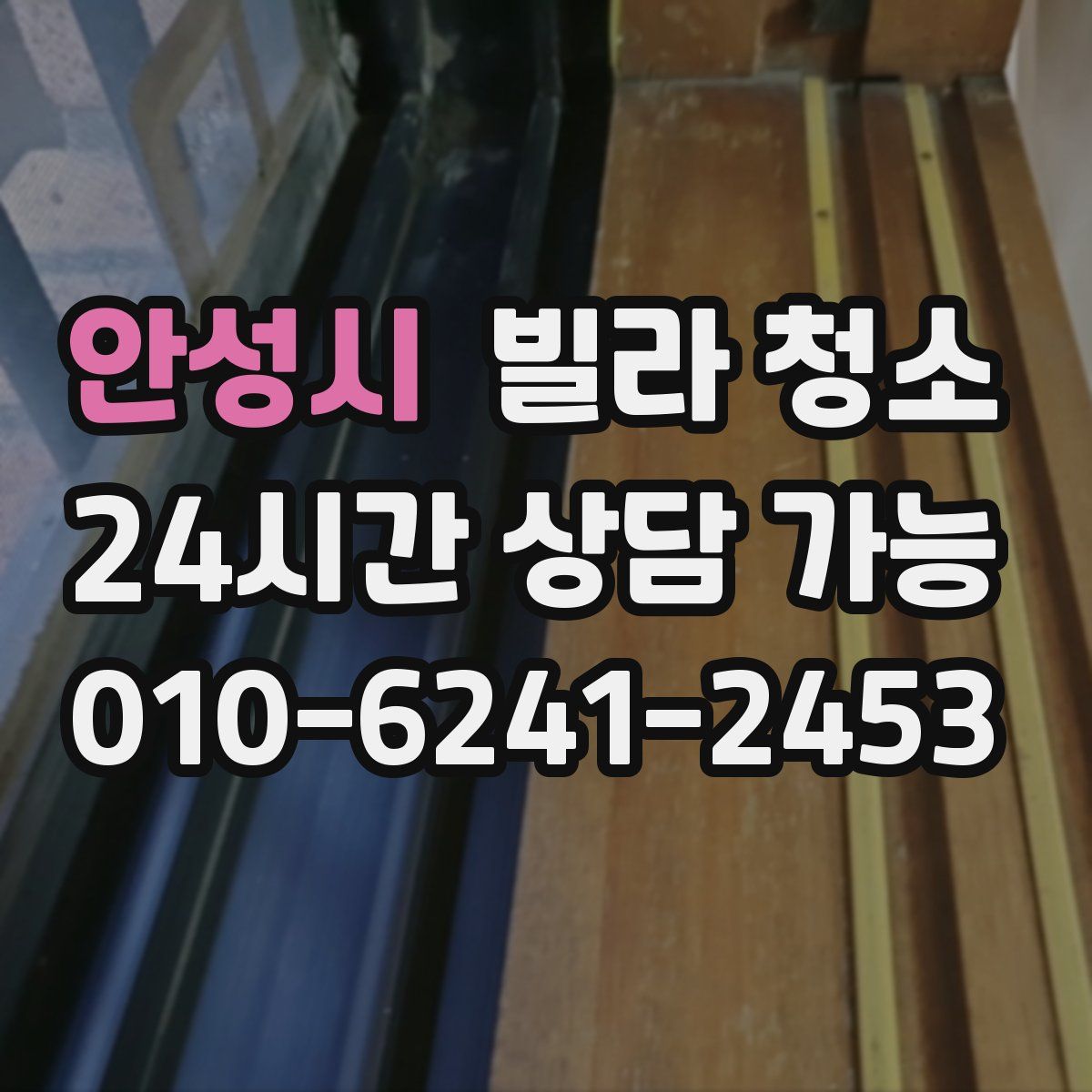 안성시 빌라 청소