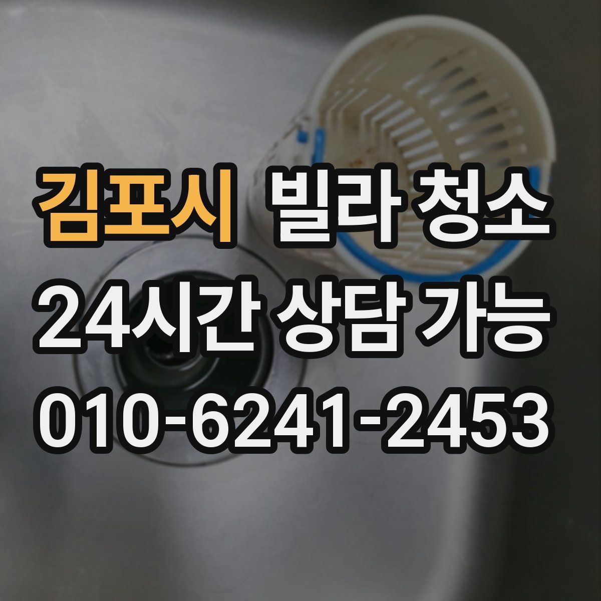 김포시 빌라 청소