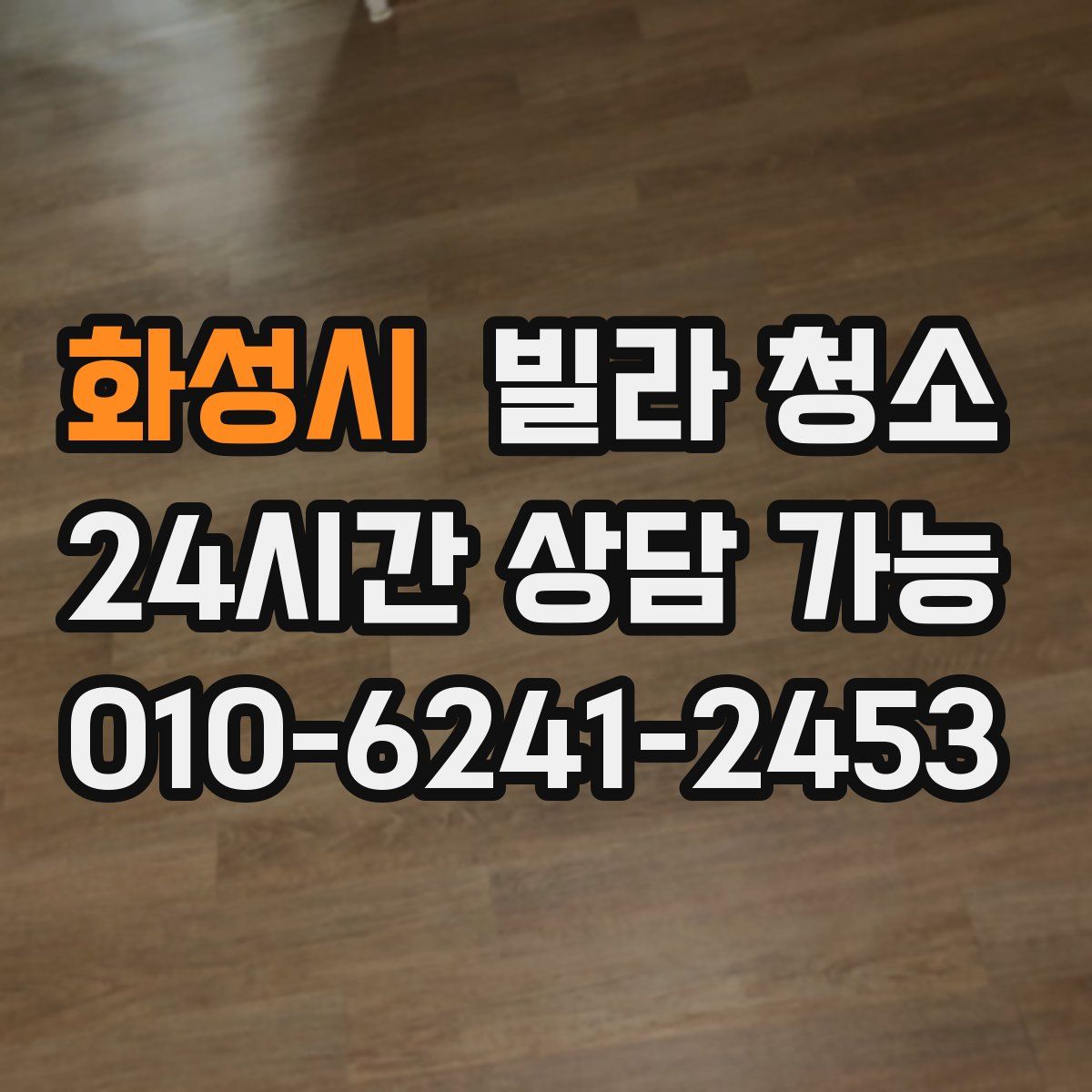 화성시 빌라 청소