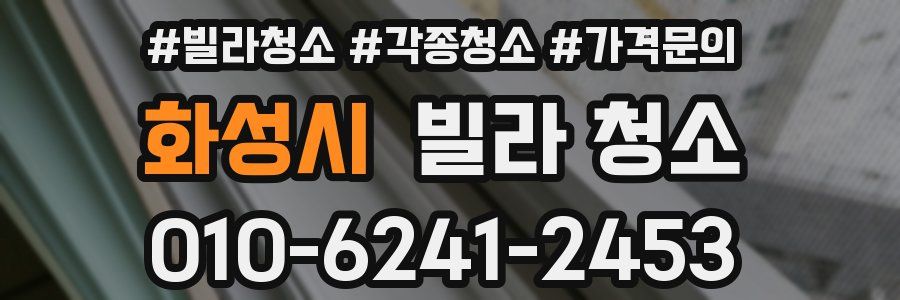 화성시 빌라 청소