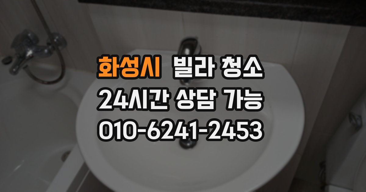 화성시 빌라 청소