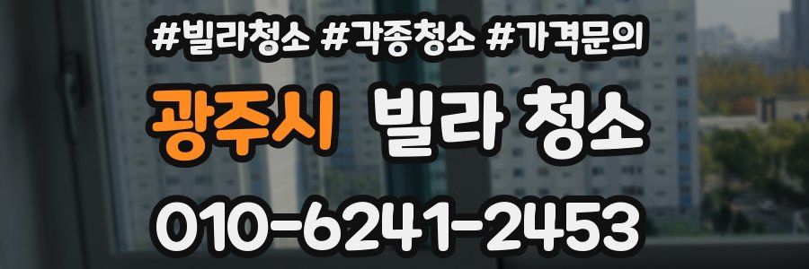 광주시 빌라 청소