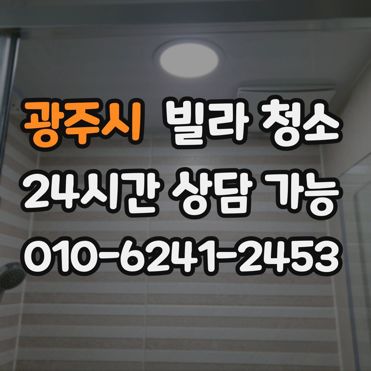 광주시 빌라 청소