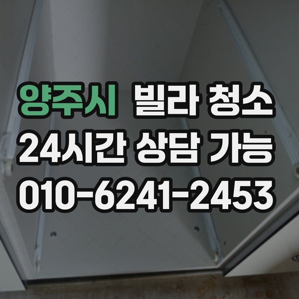 양주시 빌라 청소 타일 줄눈을 하얗게 만드는 청소 순서