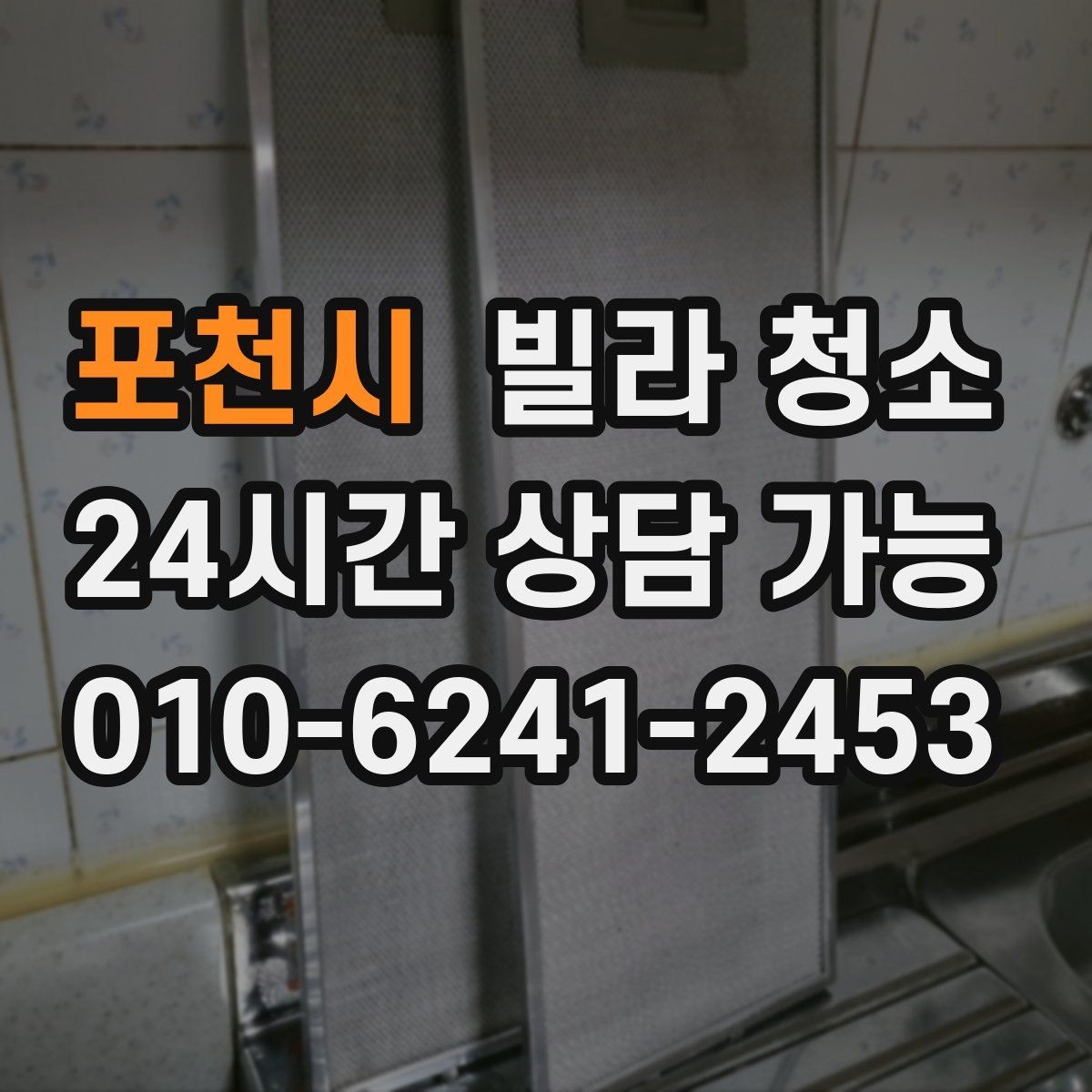 포천시 빌라 청소 배수구 '꾸르륵' 소리와 악취가 있을 때