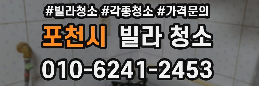 포천시 빌라 청소