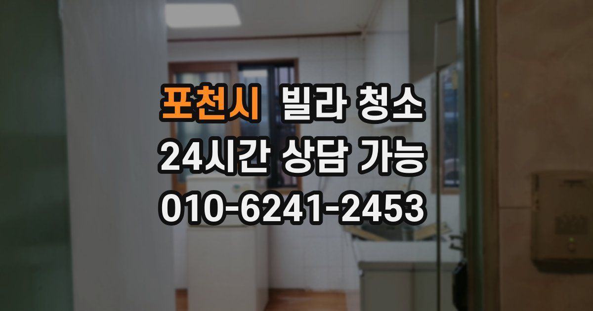 포천시 빌라 청소