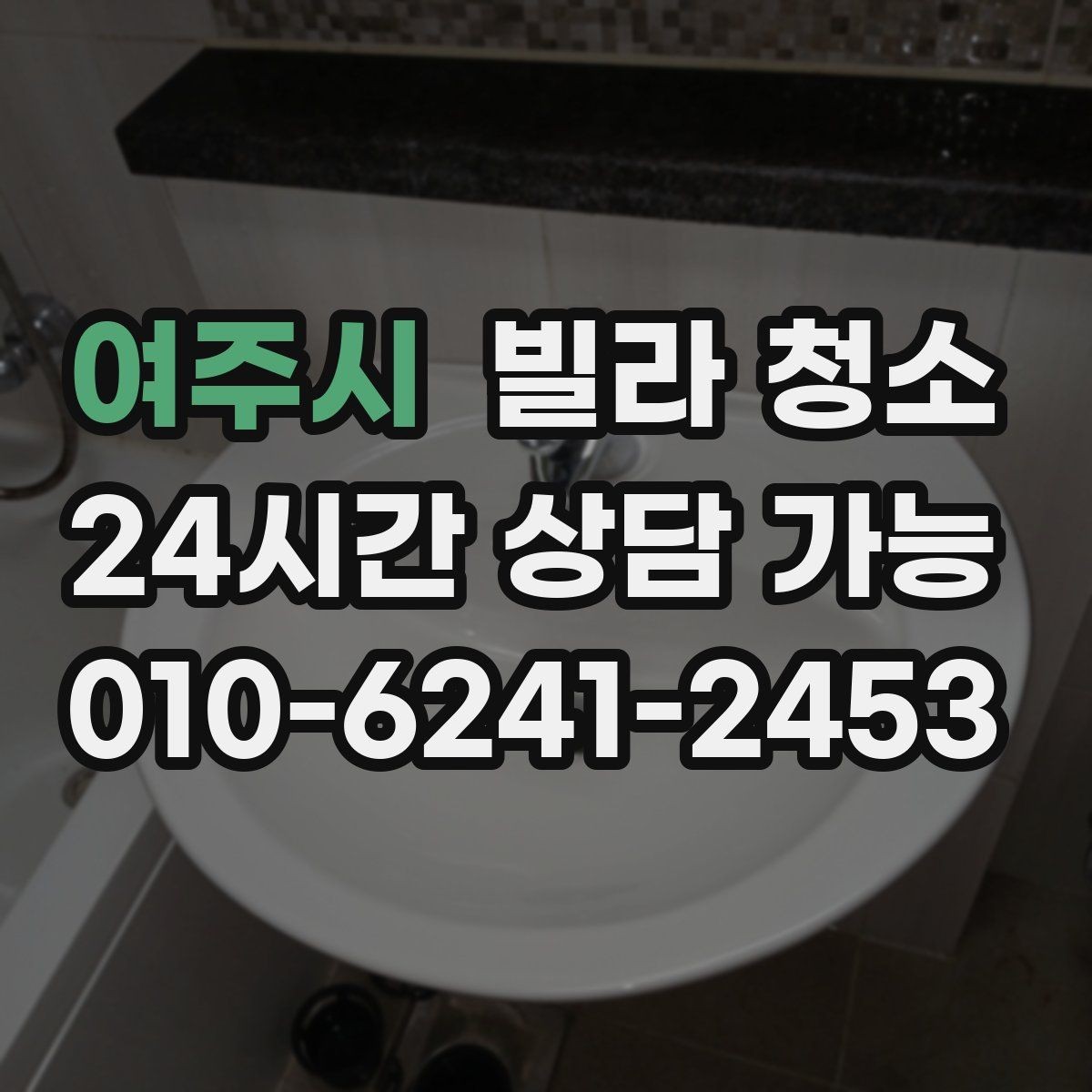 여주시 빌라 청소 냄새를 빨리 빼는 환기 요령