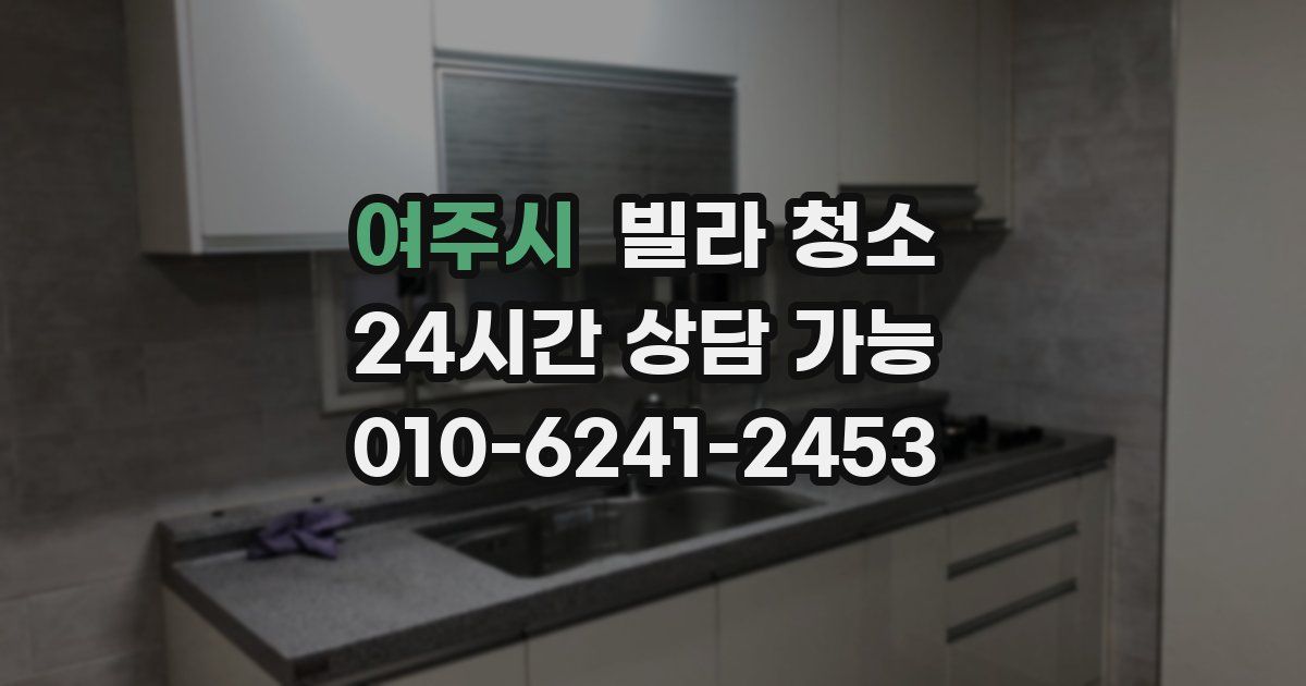 여주시 빌라 청소