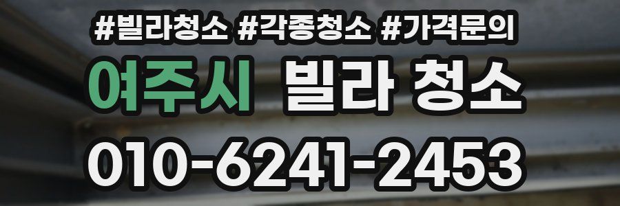 여주시 빌라 청소