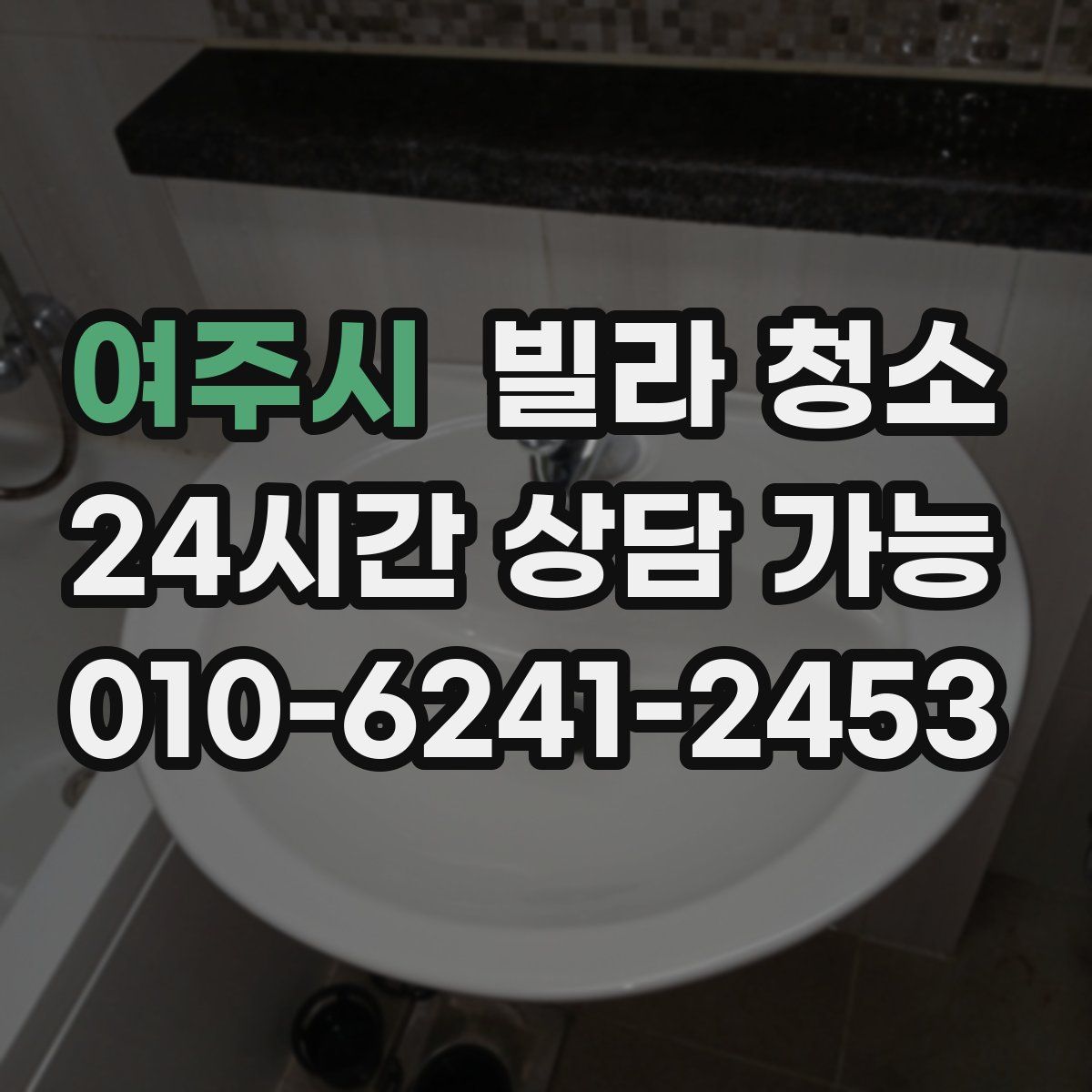 여주시 빌라 청소