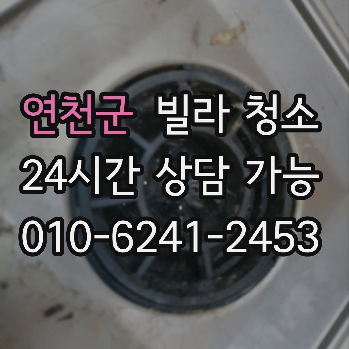 연천군 빌라 청소