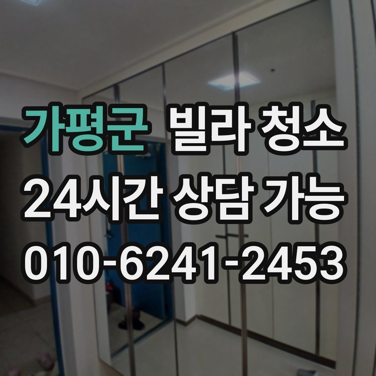가평군 빌라 청소 창틀 베란다 포함 여부 확인하는 법