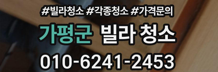 가평군 빌라 청소