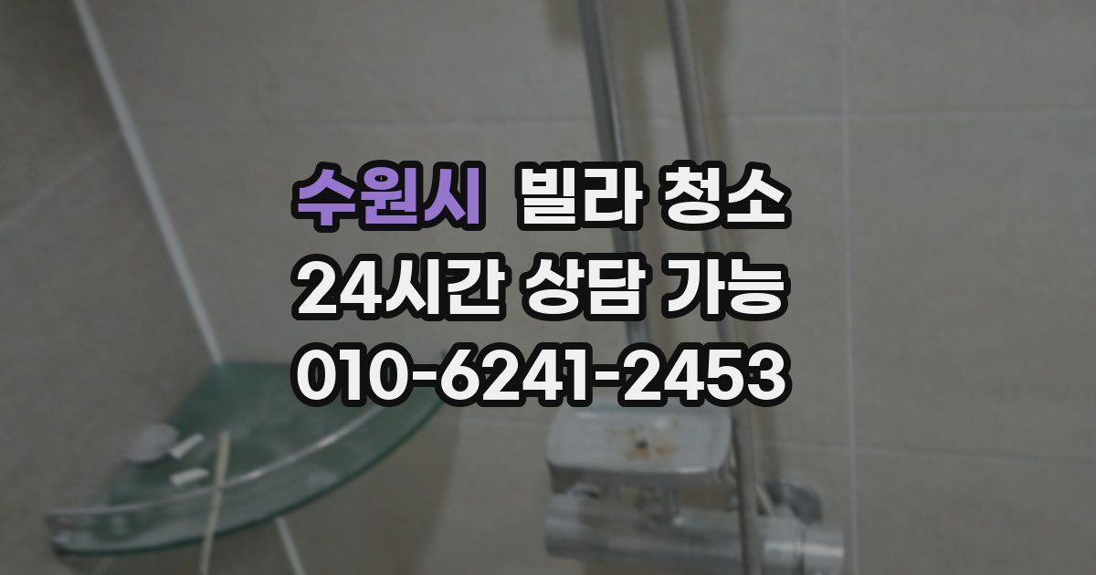 수원시 빌라 청소