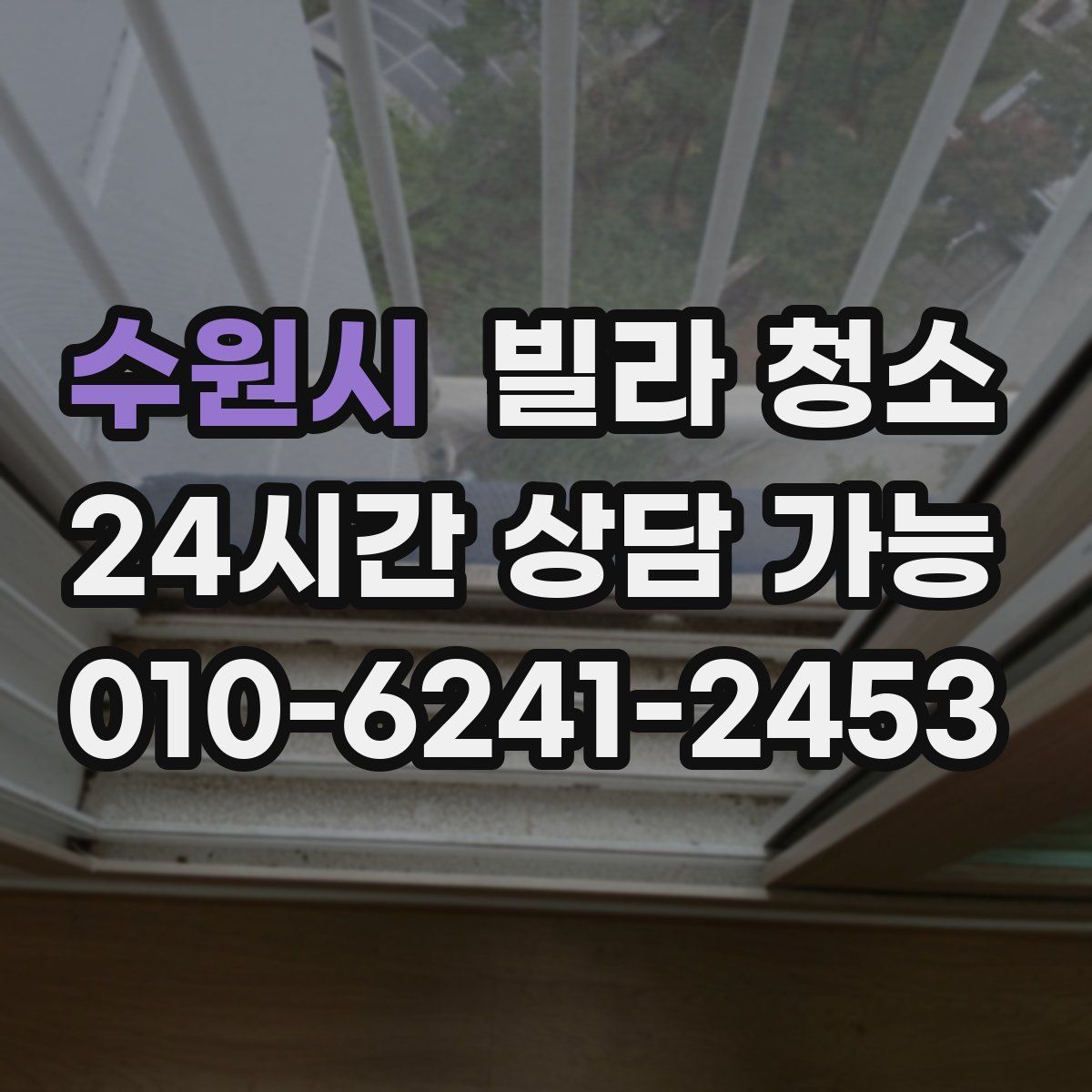 수원시 빌라 청소