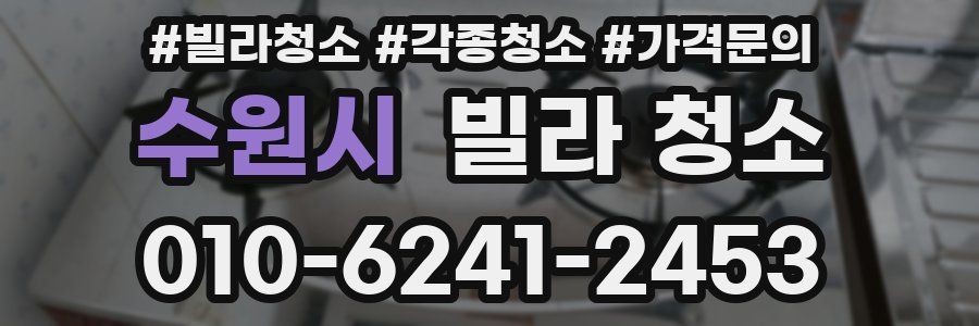 수원시 빌라 청소