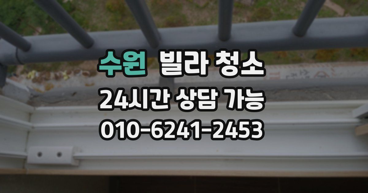 수원 빌라 청소