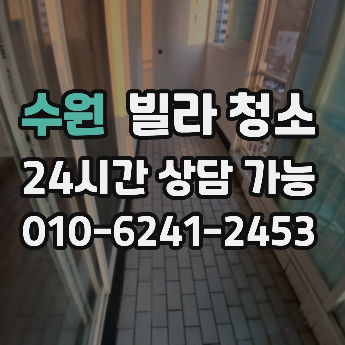 수원 빌라 청소