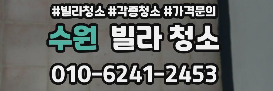 수원 빌라 청소