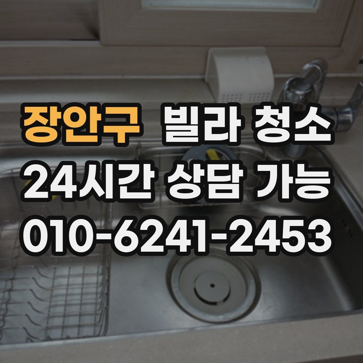 장안구 빌라 청소 욕실 환풍기 먼지 제거가 중요한 이유
