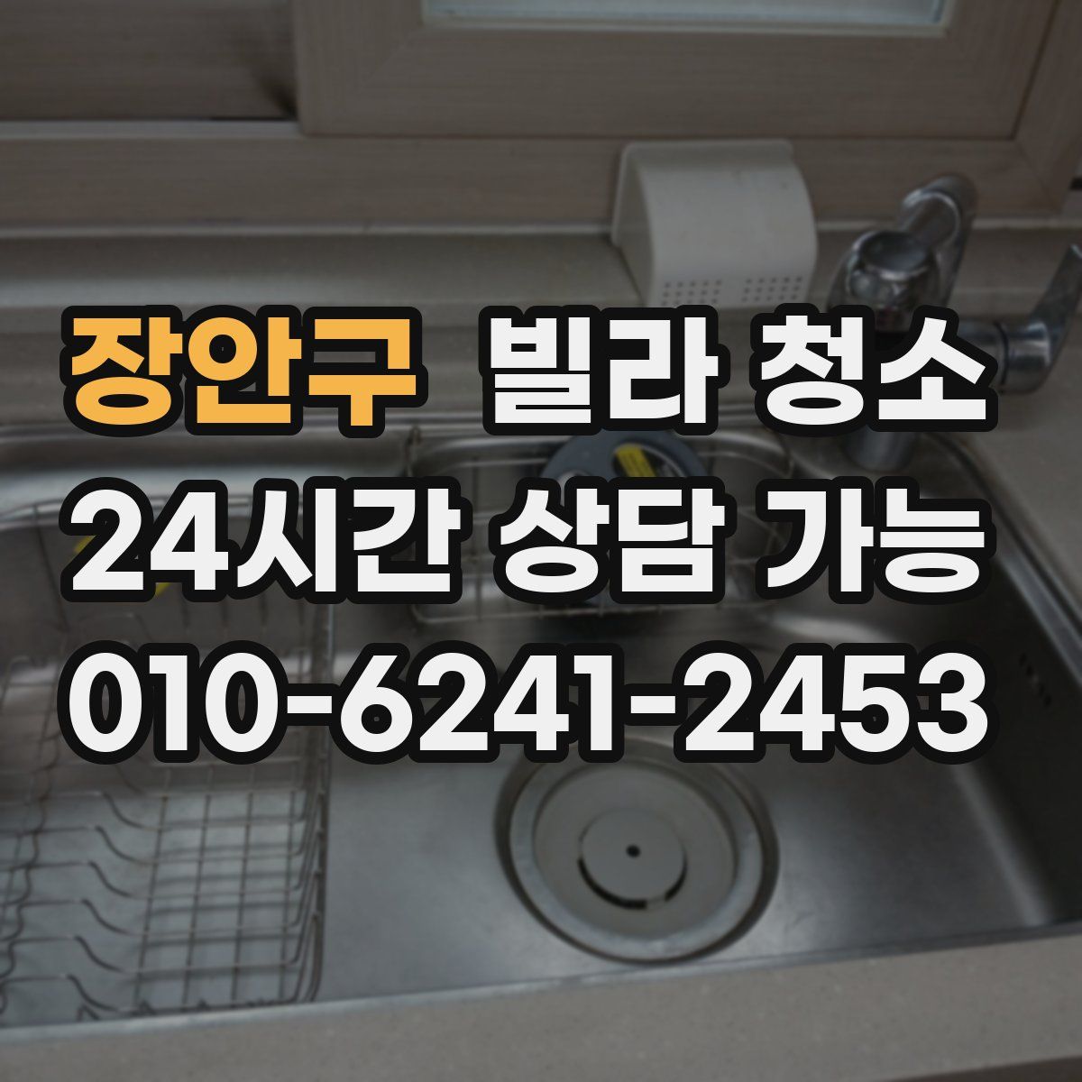 장안구 빌라 청소