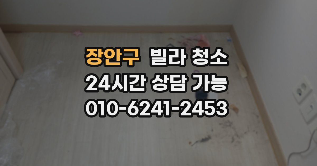 장안구 빌라 청소