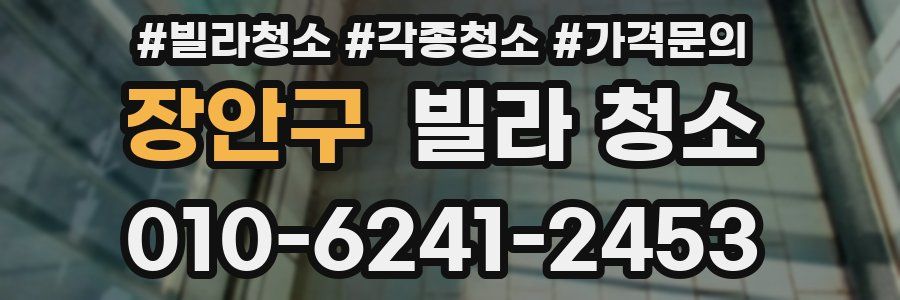 장안구 빌라 청소