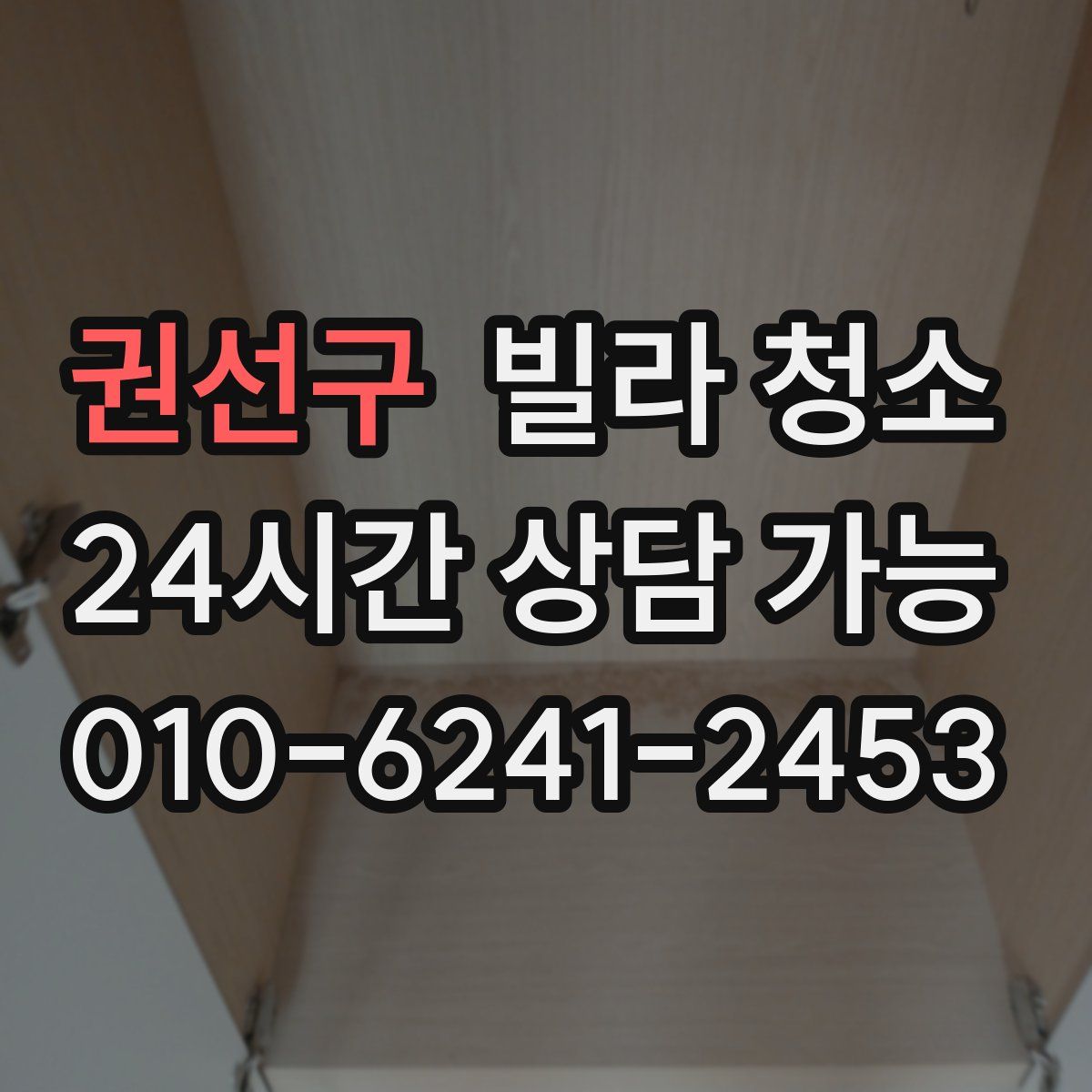 권선구 빌라 청소