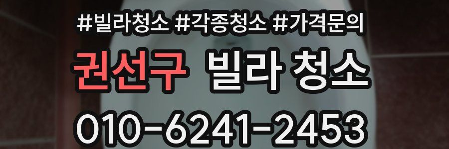 권선구 빌라 청소