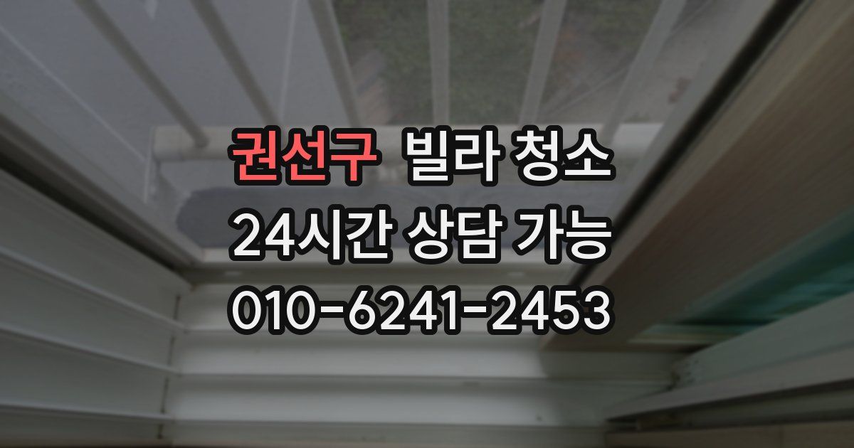 권선구 빌라 청소