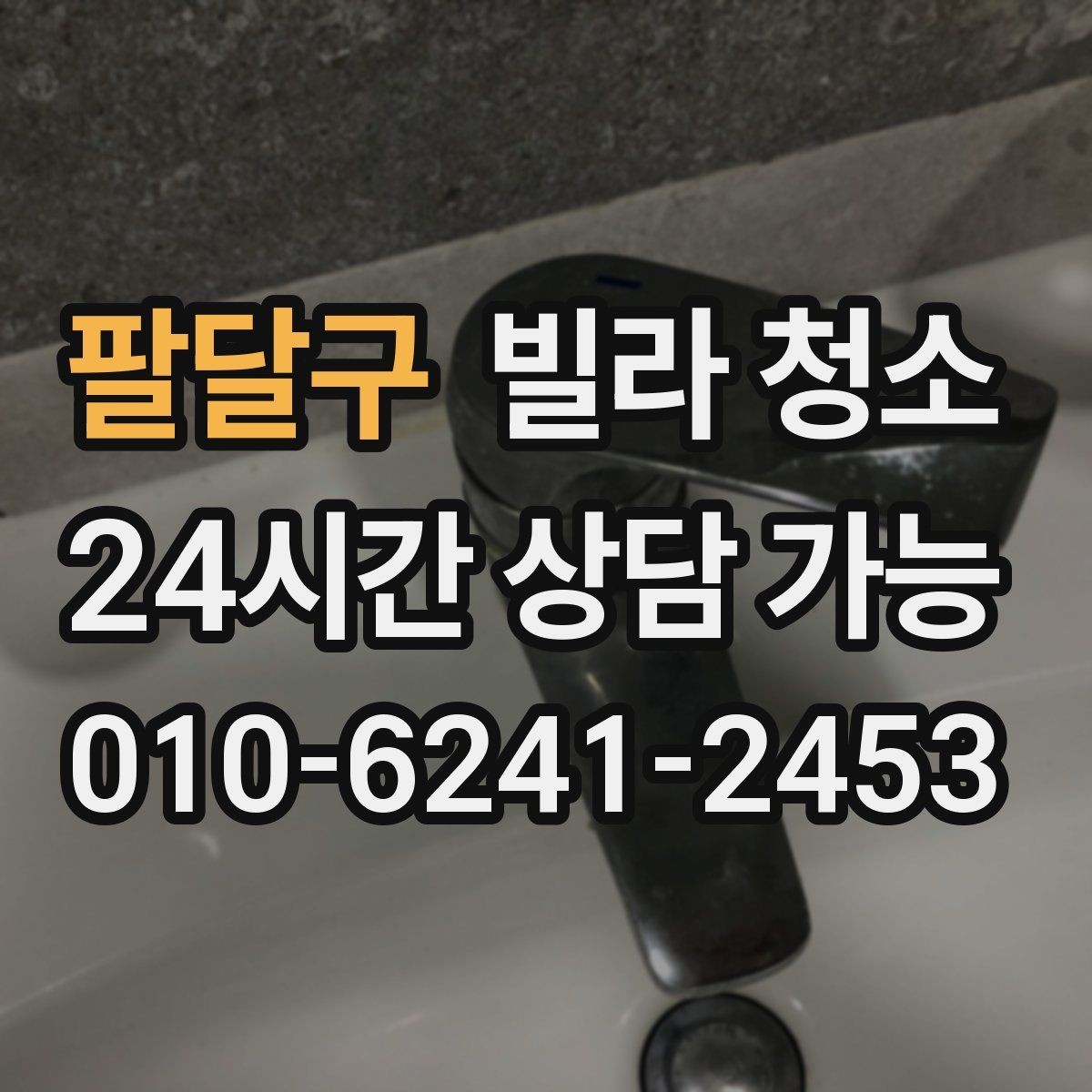 팔달구 빌라 청소 세면대 오염이 심할 때 닦는 순서