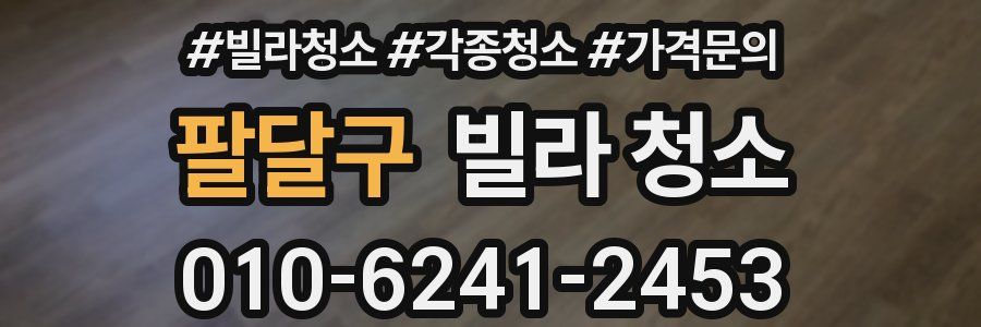 팔달구 빌라 청소