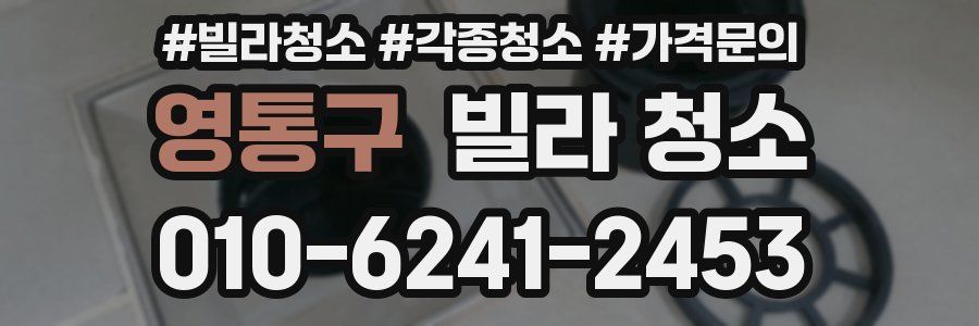 영통구 빌라 청소