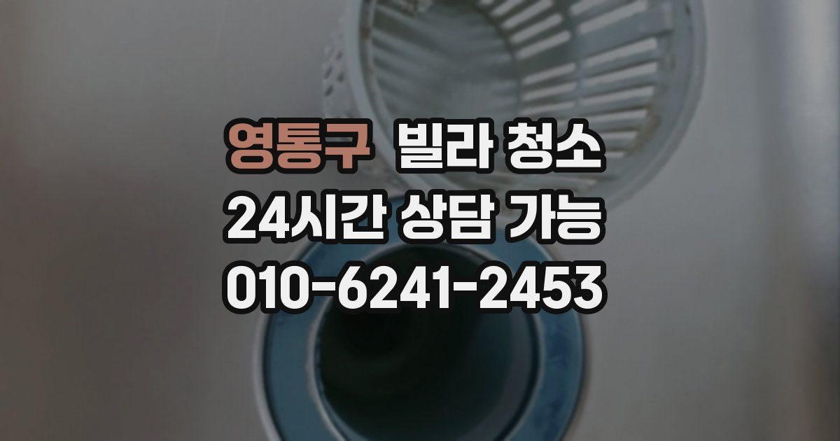 영통구 빌라 청소
