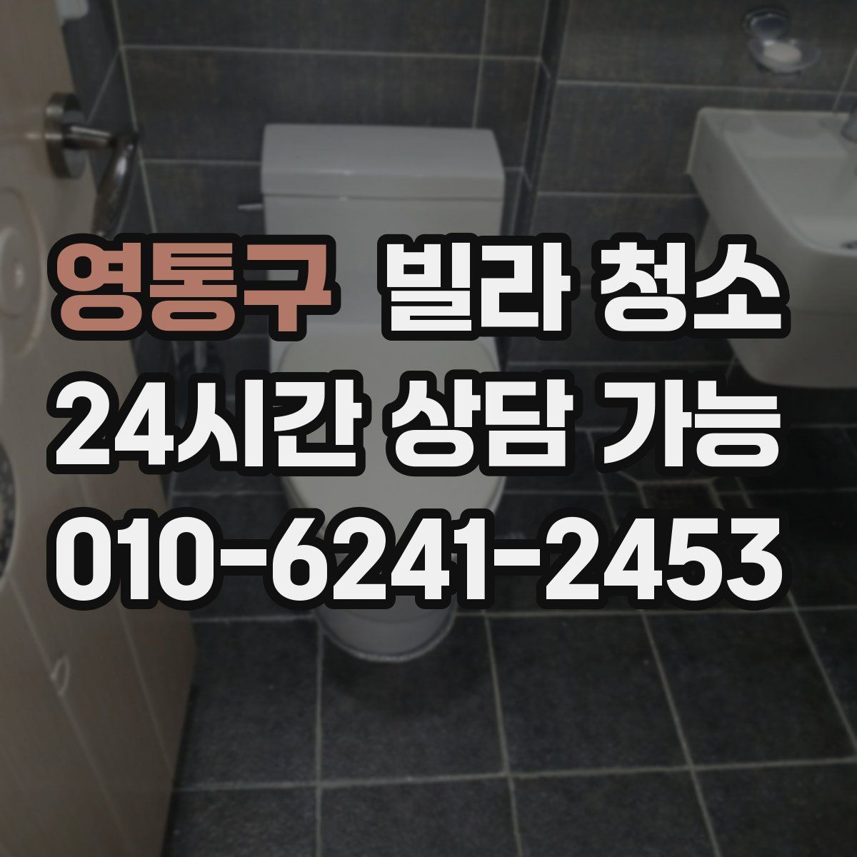 영통구 빌라 청소