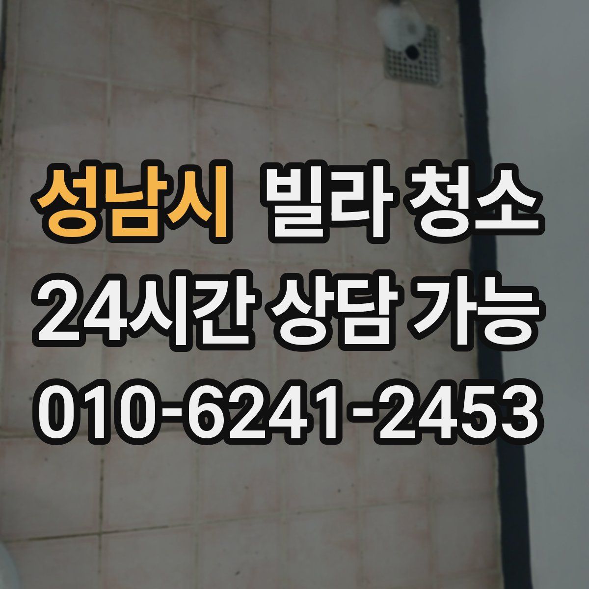 성남시 빌라 청소