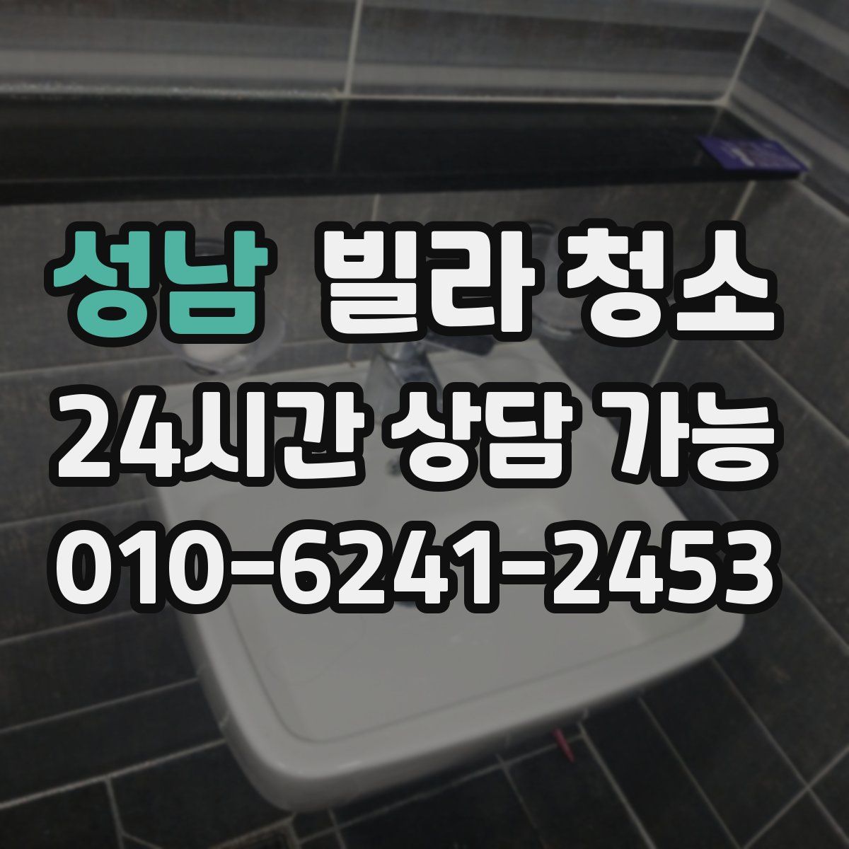 성남 빌라 청소