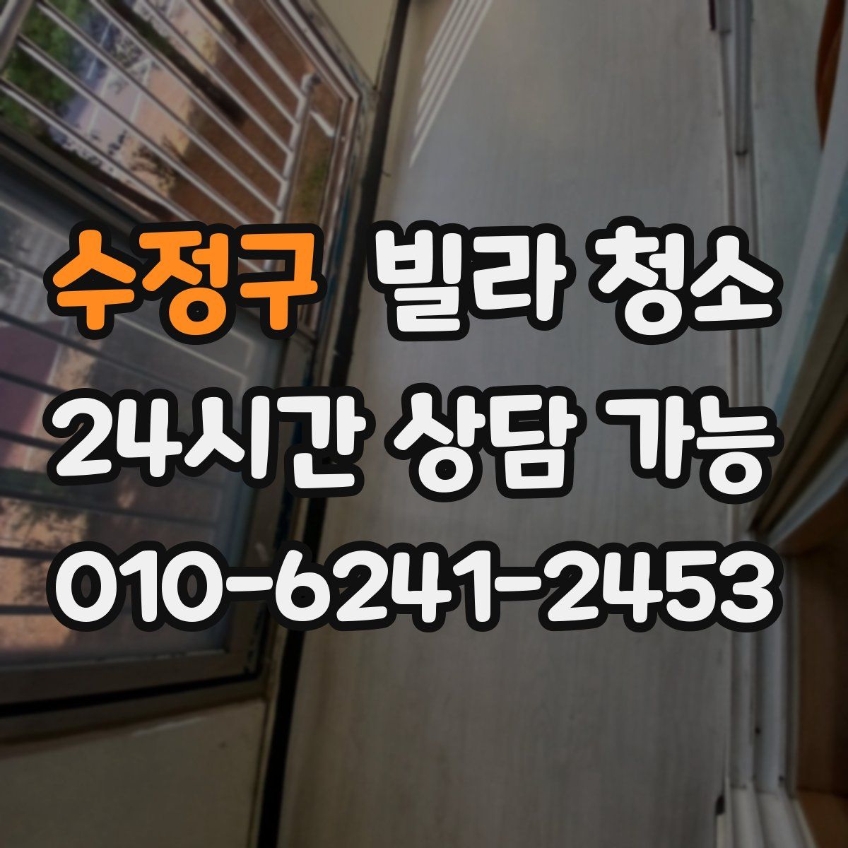 수정구 빌라 청소