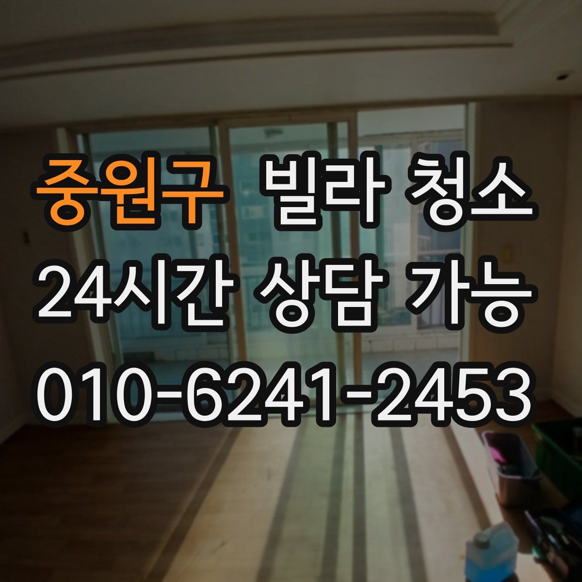 중원구 빌라 청소