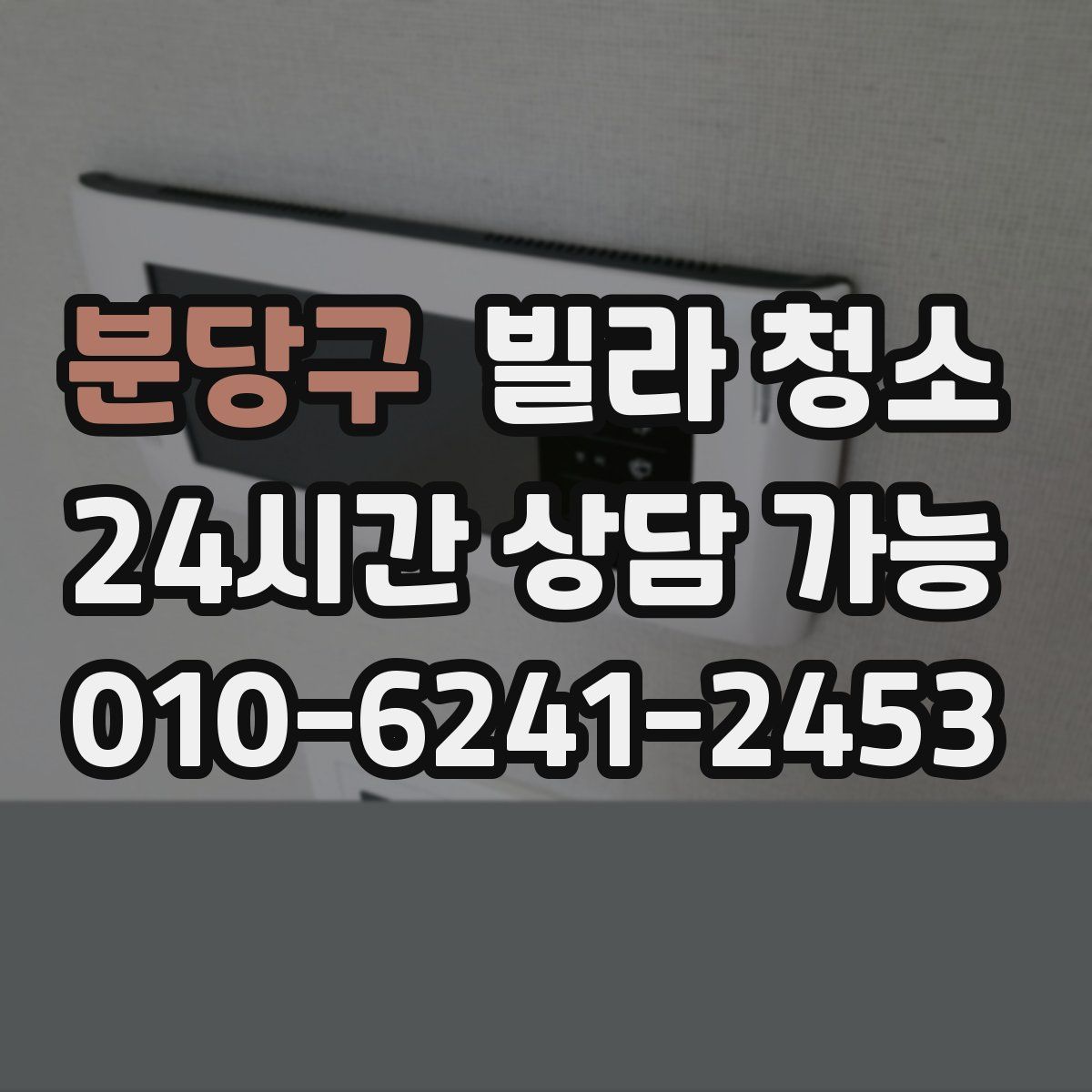 분당구 빌라 청소