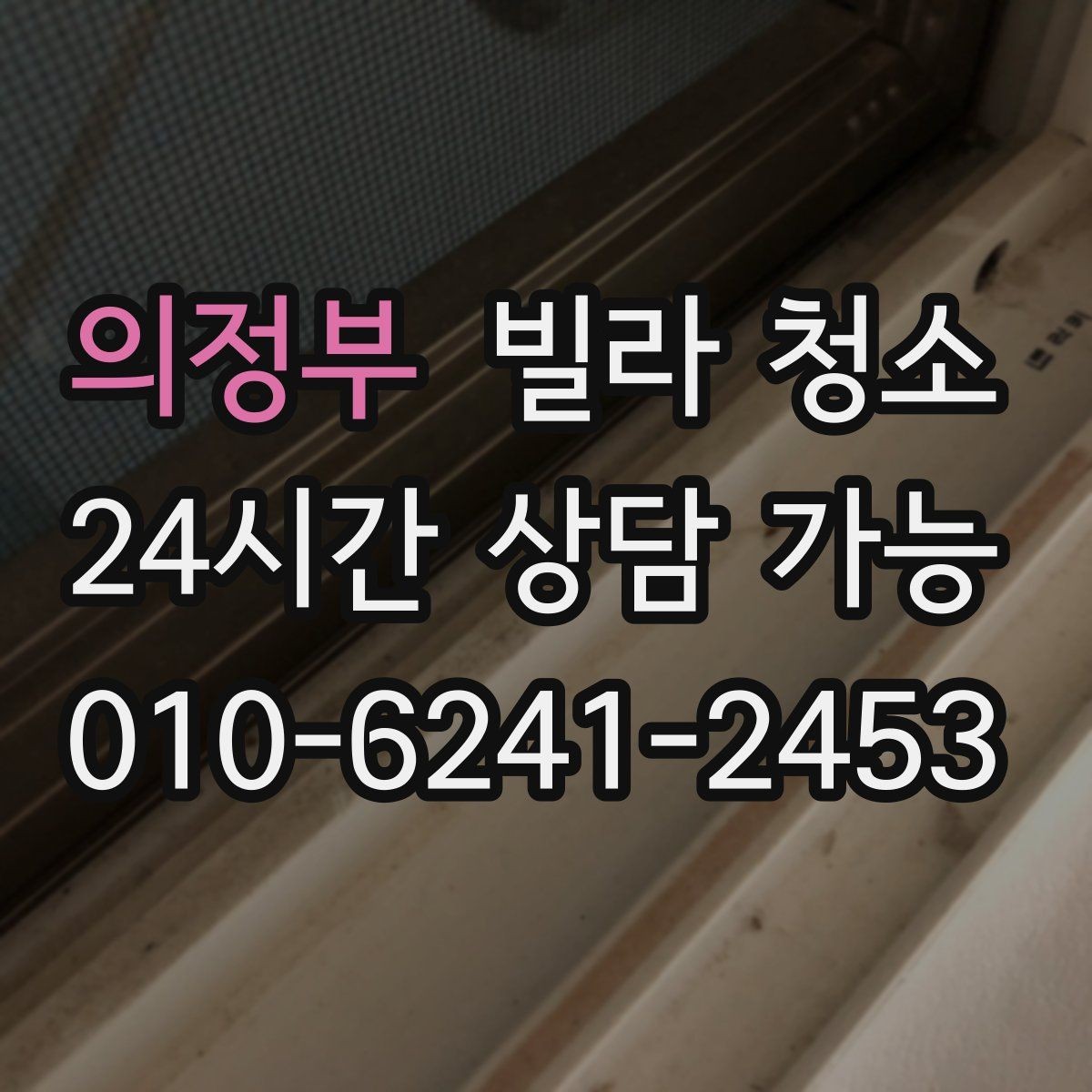 의정부 빌라 청소 관리사무소 출입 규정이 있을 때 주의사항