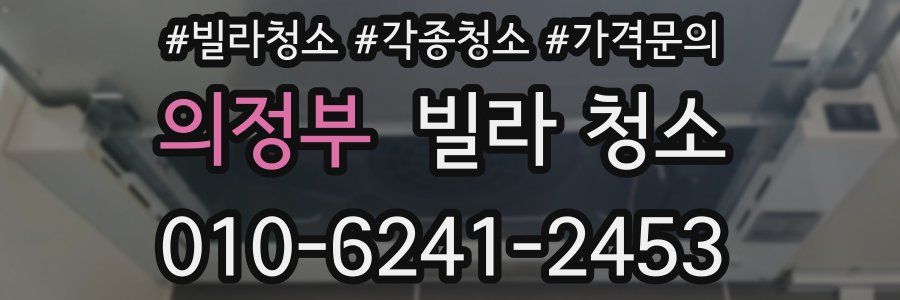 의정부 빌라 청소