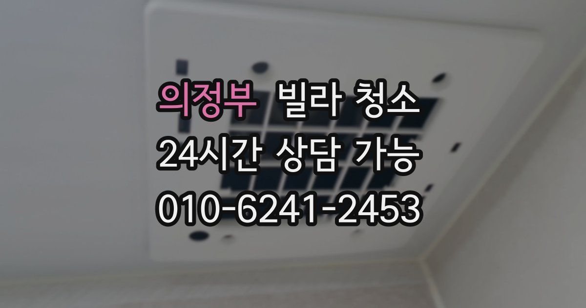 의정부 빌라 청소