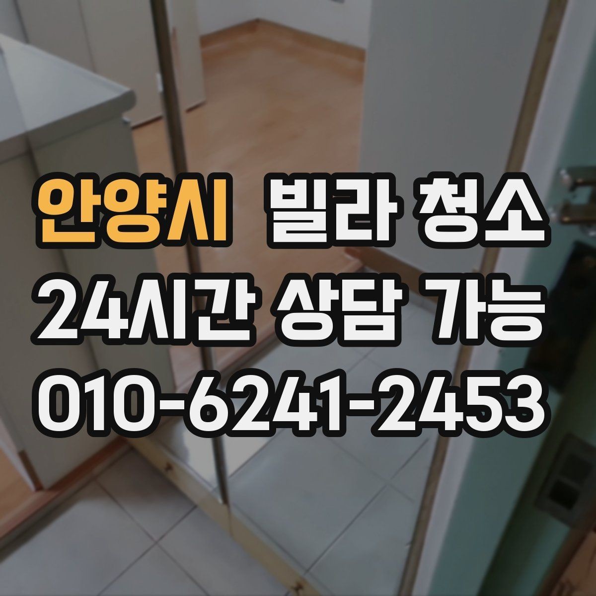 안양시 빌라 청소 성수기 예약을 빨리 해야 하는 이유