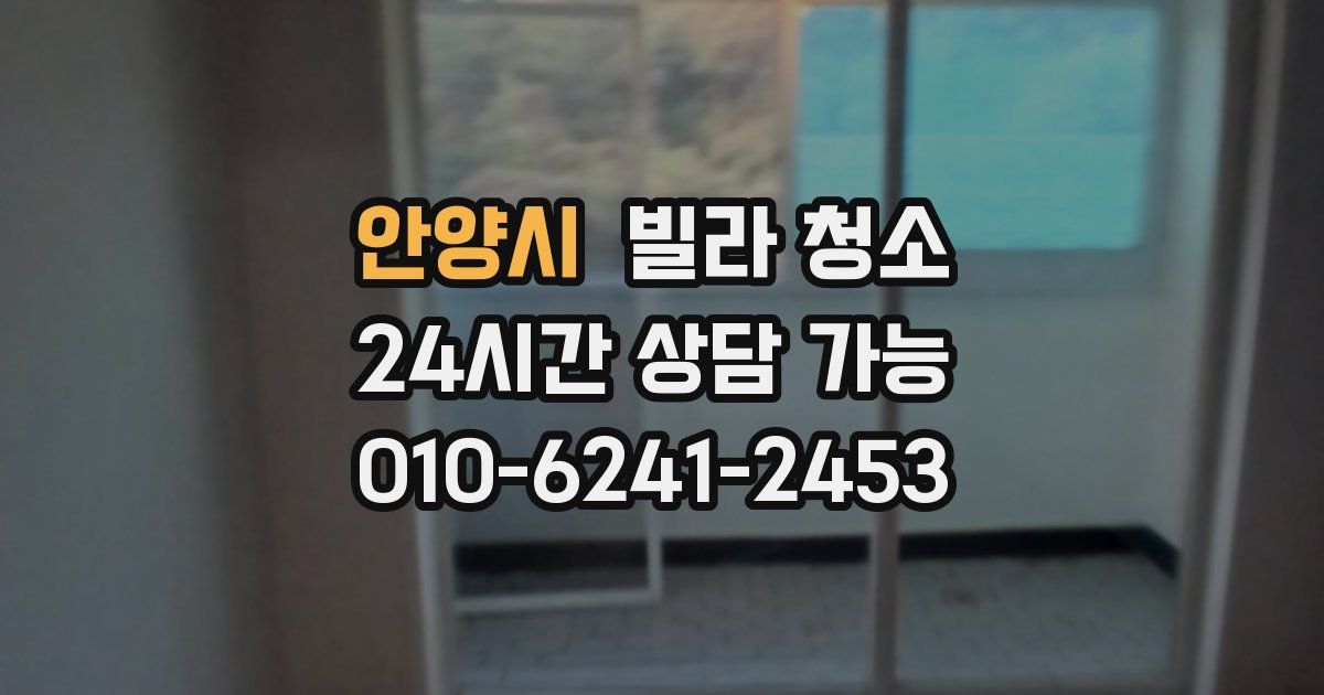 안양시 빌라 청소