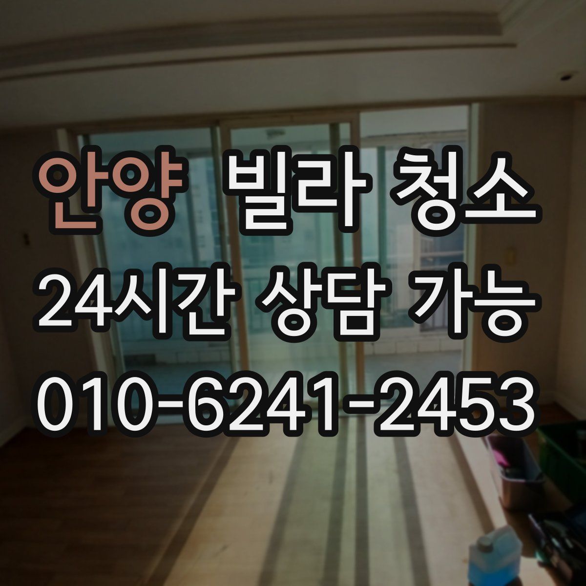 안양 빌라 청소