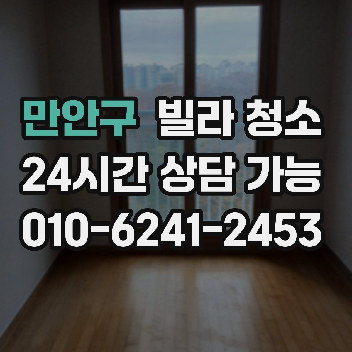 만안구 빌라 청소 베란다 창틀 먼지가 쌓이는 이유와 제거