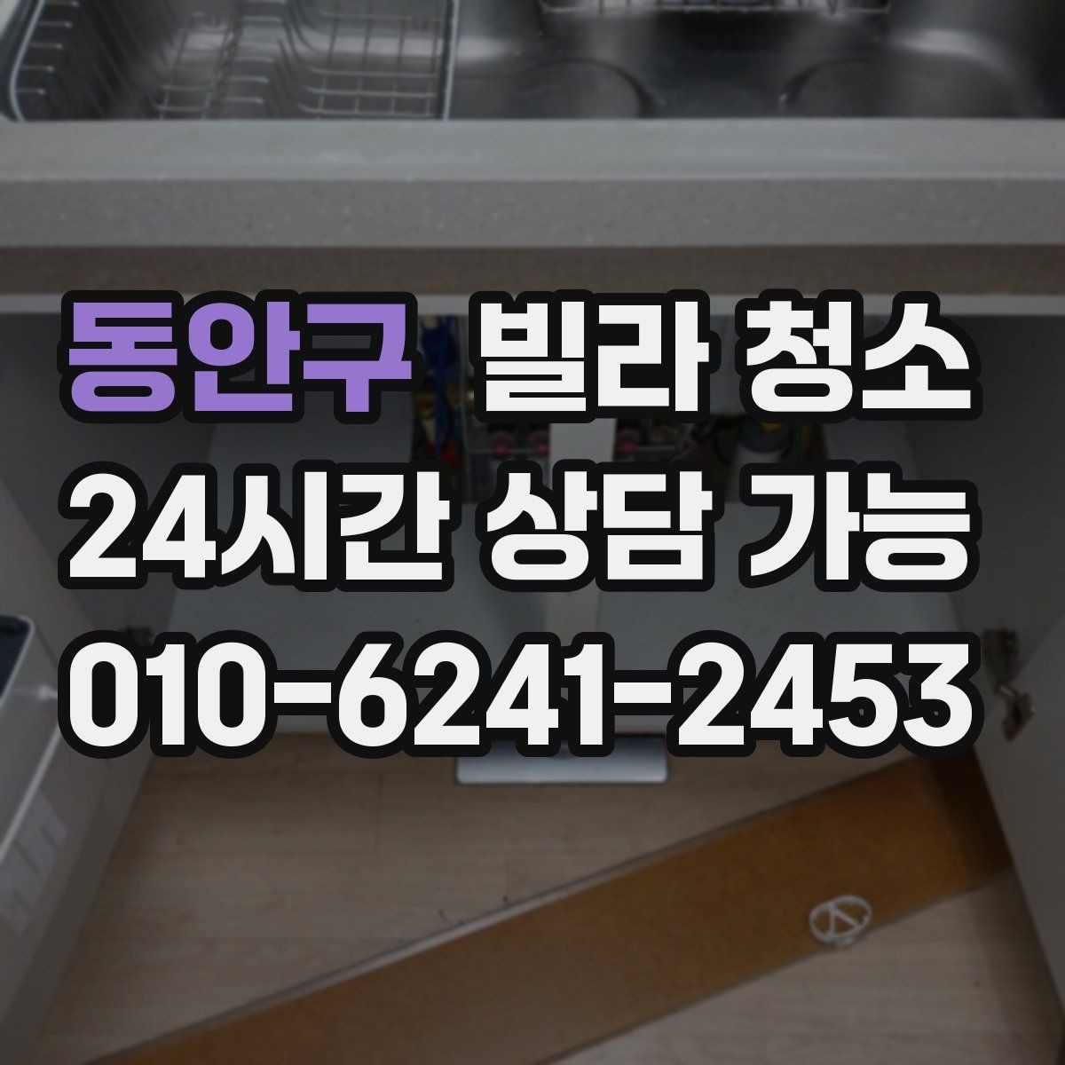 동안구 빌라 청소 분리수거 생활쓰레기 정리를 같이 하면 편하다