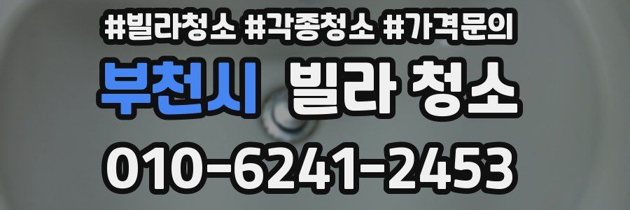 부천시 빌라 청소